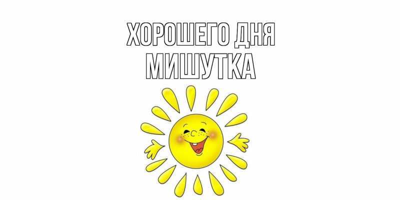 Картинка Хорошего дня, Мишутка