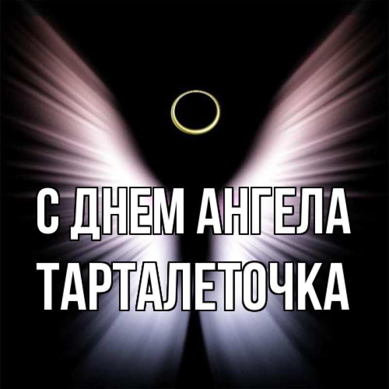 Картинка С днем ангела, Тарталеточка