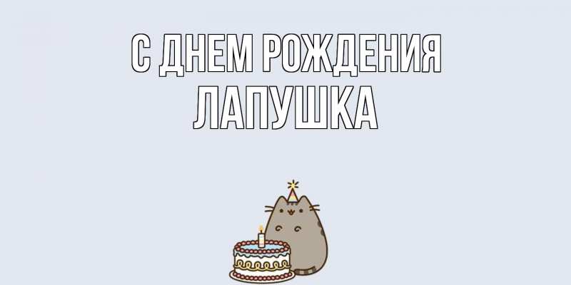 Картинка С днем рождения, лапушка