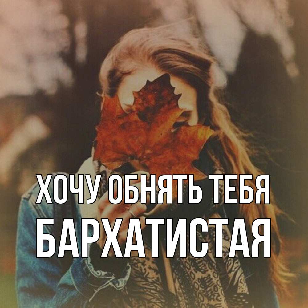 Открытка на каждый день с именем, Бархатистая Хочу обнять тебя осеннее настроение и рыжая Прикольная открытка с пожеланием онлайн скачать бесплатно 