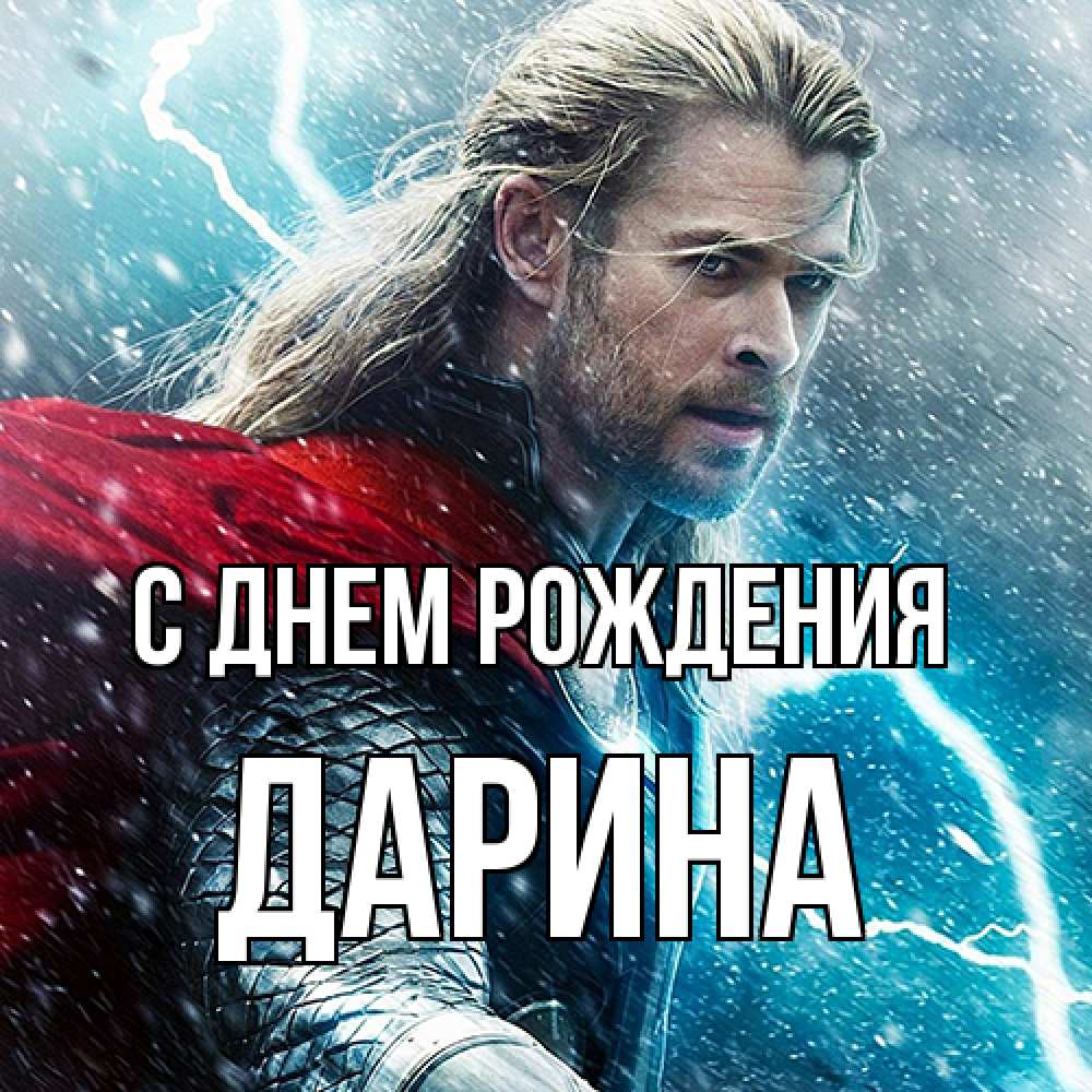 Открытка на каждый день с именем, Дарина С днем рождения марвел боги Прикольная открытка с пожеланием онлайн скачать бесплатно 