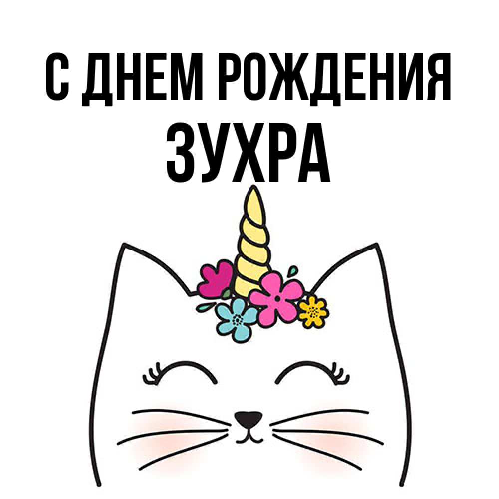 Открытка на каждый день с именем, Зухра С днем рождения милый кот с одним рожком Прикольная открытка с пожеланием онлайн скачать бесплатно 