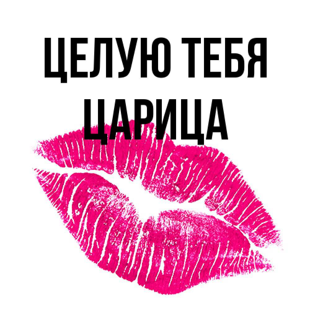 Открытка на каждый день с именем, Царица Целую тебя след от помады Прикольная открытка с пожеланием онлайн скачать бесплатно 