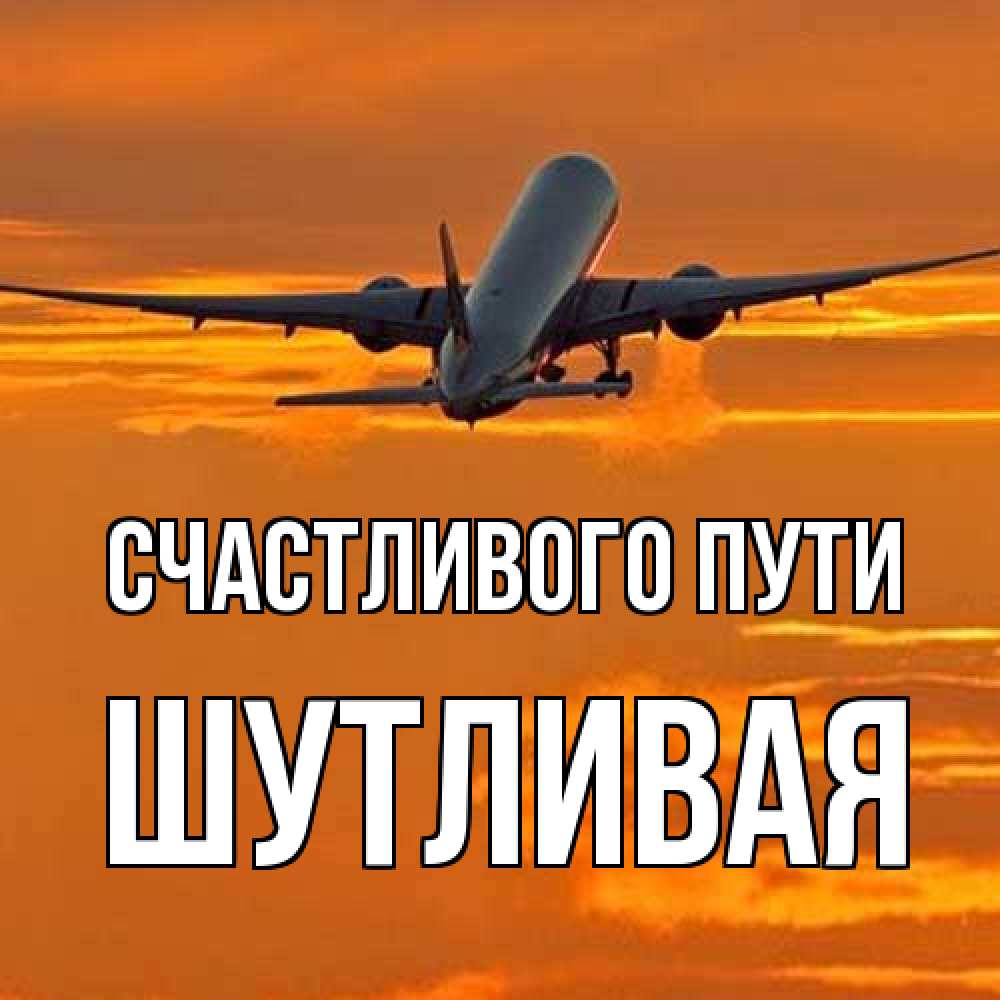 Открытка на каждый день с именем, Шутливая Счастливого пути оранжевое небо Прикольная открытка с пожеланием онлайн скачать бесплатно 