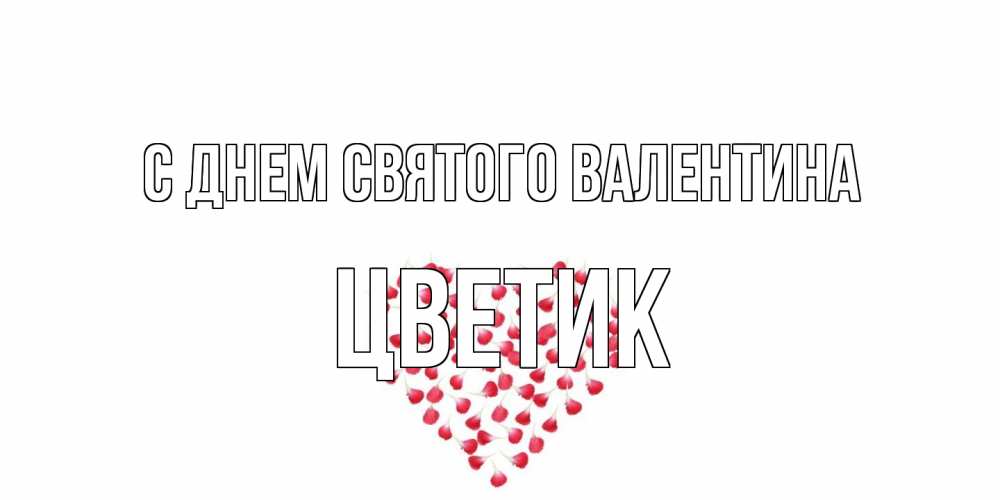 Открытка на каждый день с именем, цветик С днем Святого Валентина сердечко для любимой Прикольная открытка с пожеланием онлайн скачать бесплатно 