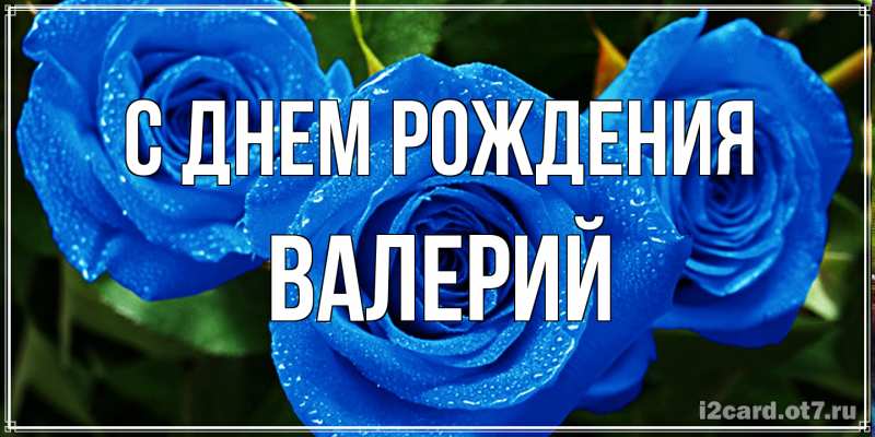 Открытка с именем, Валерий, С днем рождения