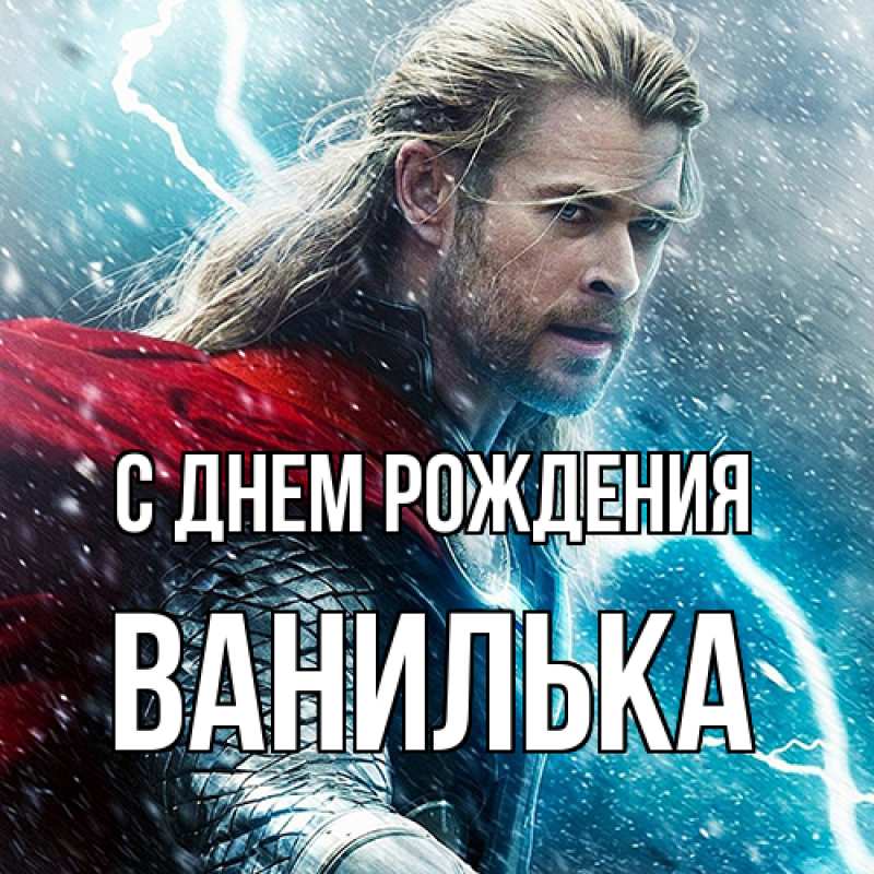 Картинка С днем рождения, Ванилька