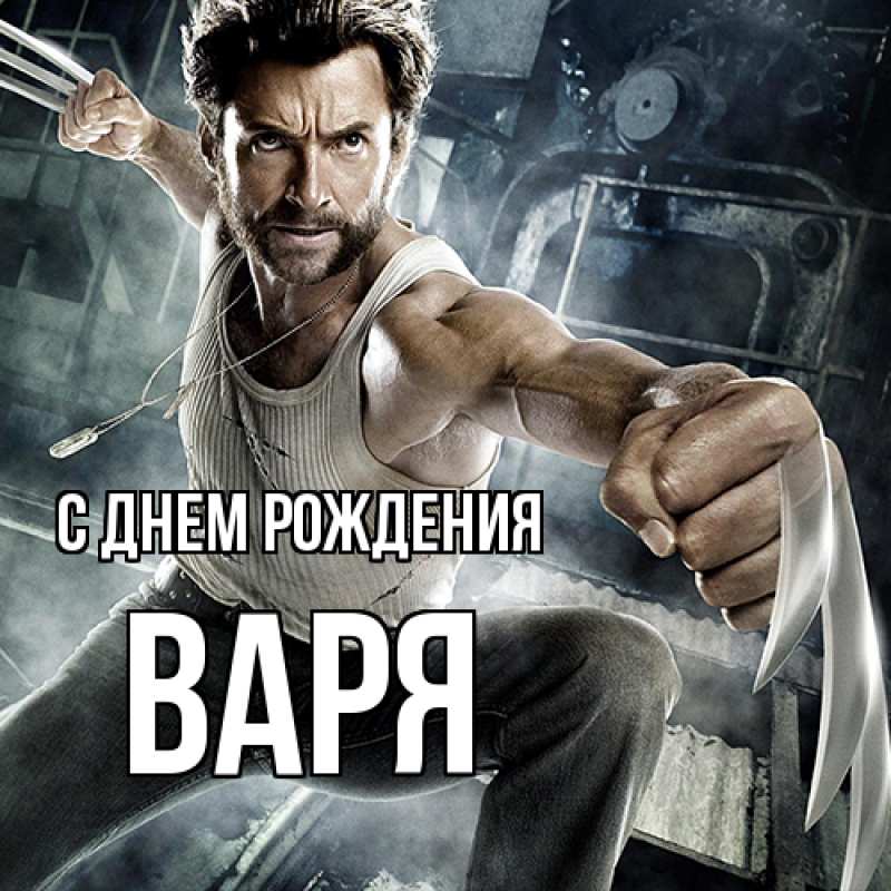 Картинка С днем рождения, Варя