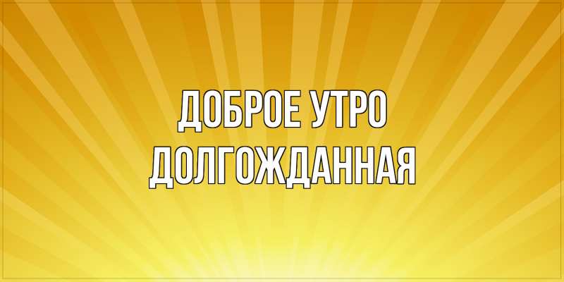 Картинка Доброе утро, Долгожданная