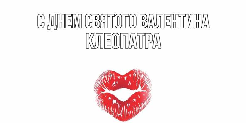 Картинка С днем Святого Валентина, Клеопатра