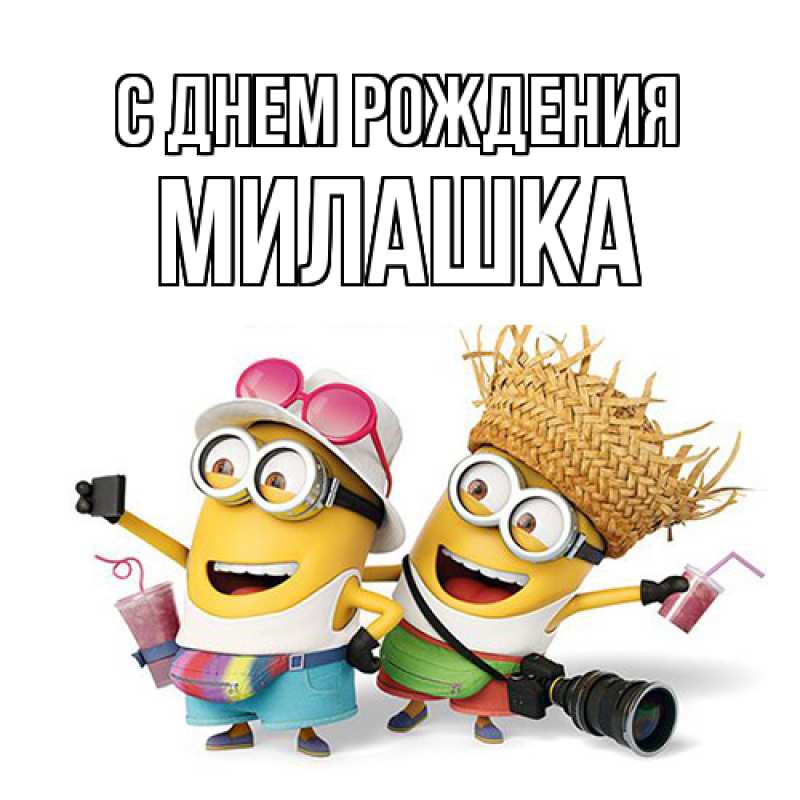 Картинка С днем рождения, Милашка