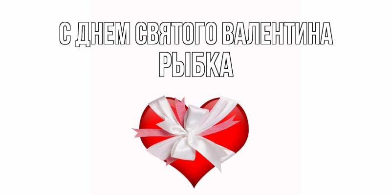 Картинка С днем Святого Валентина, Рыбка