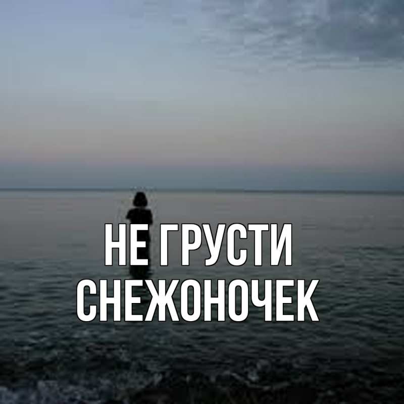 Картинка Не грусти, Снежоночек