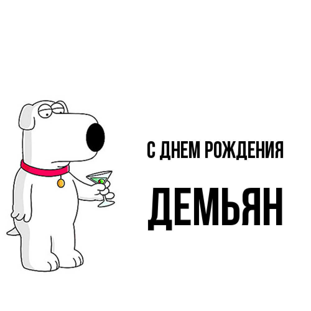 Открытка на каждый день с именем, Демьян С днем рождения песик с оливками Прикольная открытка с пожеланием онлайн скачать бесплатно 