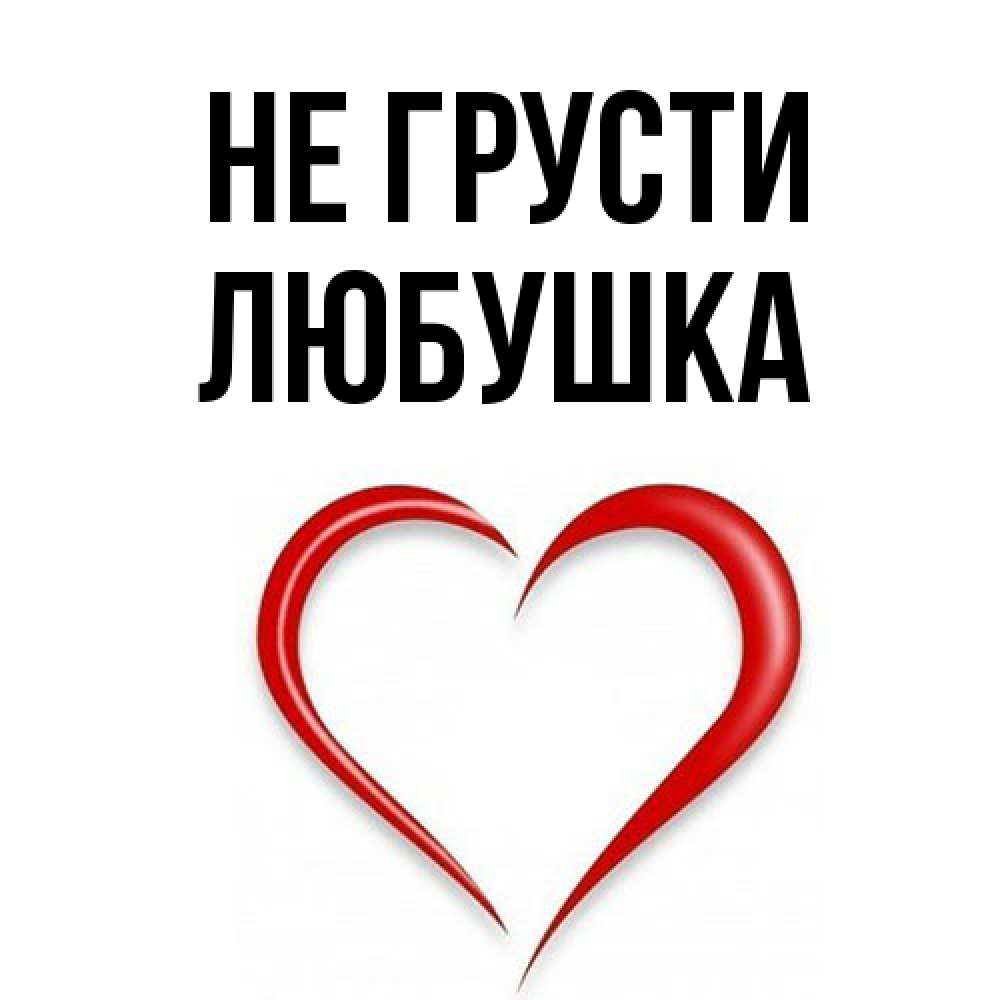 Открытка на каждый день с именем, Любушка Не грусти для любимой Прикольная открытка с пожеланием онлайн скачать бесплатно 