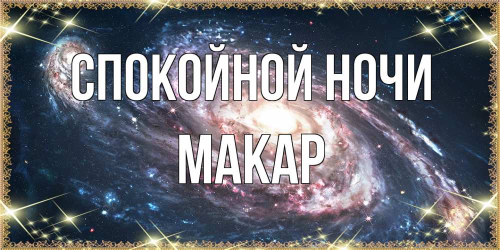 Открытка на каждый день с именем, Макар Спокойной ночи пожелание сладкой ночи Прикольная открытка с пожеланием онлайн скачать бесплатно 