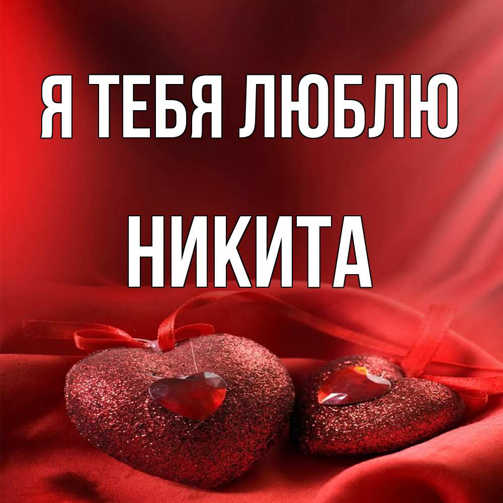 Открытка на каждый день с именем, Никита Я тебя люблю с лентами Прикольная открытка с пожеланием онлайн скачать бесплатно 