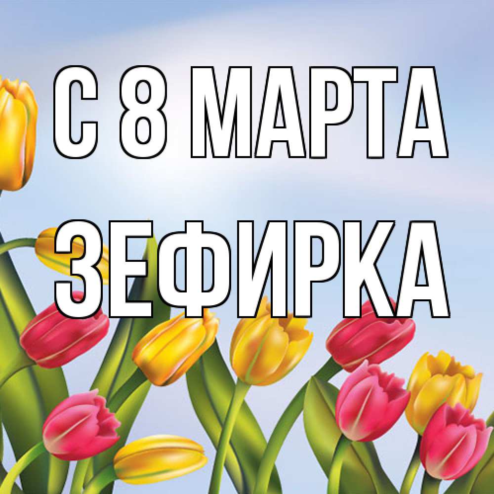 Открытка на каждый день с именем, зефирка C 8 МАРТА международный женский день Прикольная открытка с пожеланием онлайн скачать бесплатно 