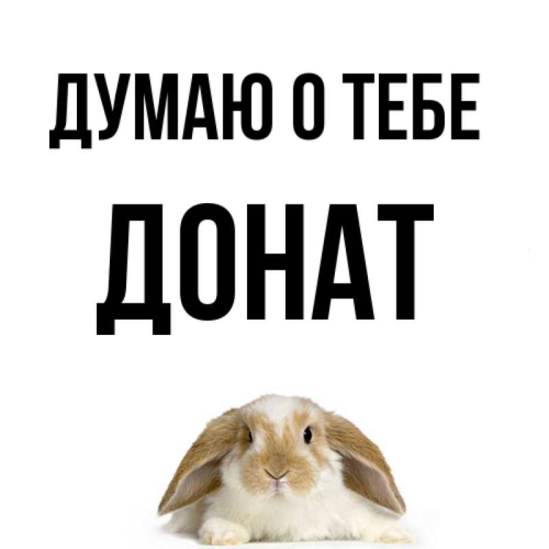 Картинка Думаю о тебе, Донат