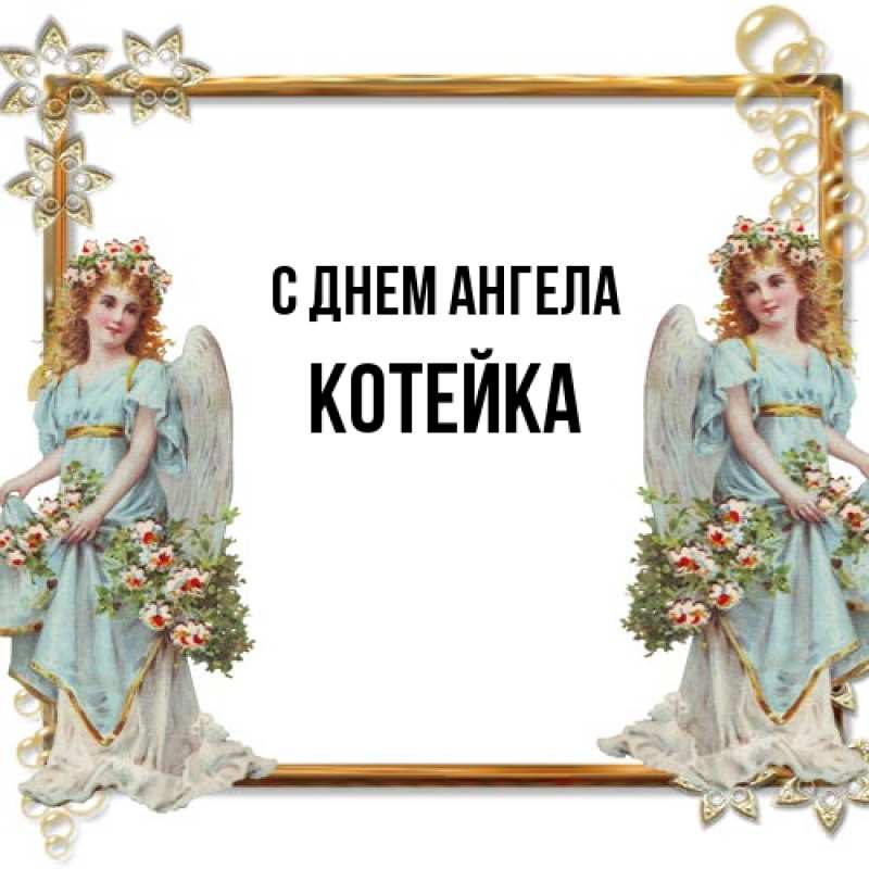 Картинка С днем ангела, Котейка