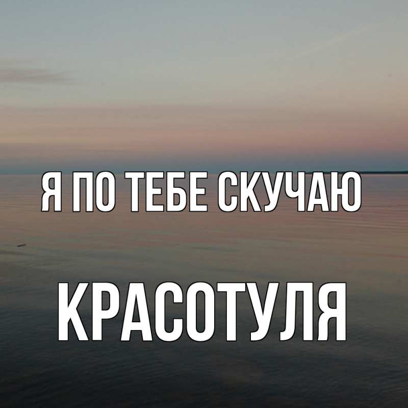 Картинка Я по тебе скучаю, Красотуля