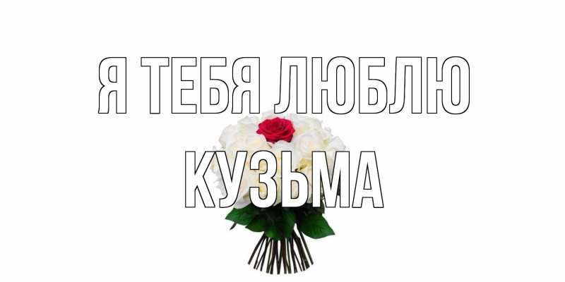 Картинка Я тебя люблю, Кузьма