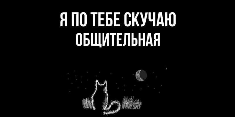 Картинка Я по тебе скучаю, Общительная