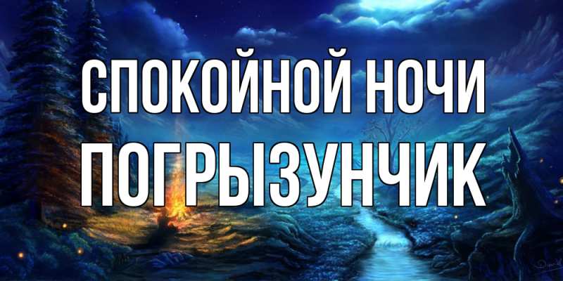 Картинка Спокойной ночи, Погрызунчик