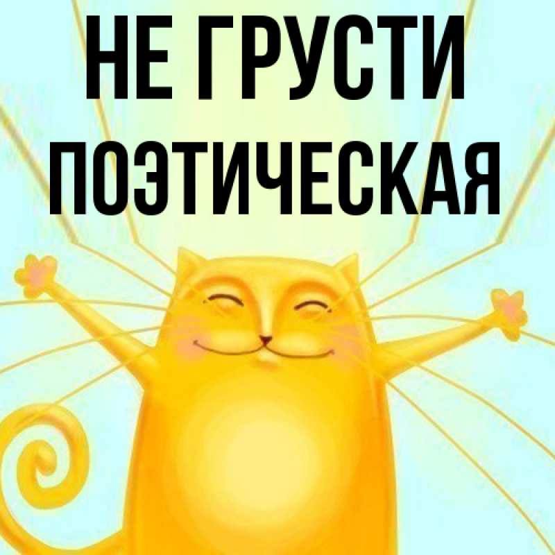 Картинка Не грусти, Поэтическая