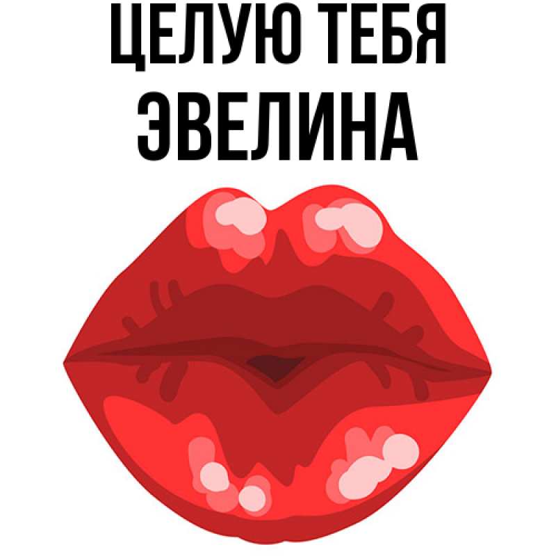 Картинка Целую тебя, Эвелина