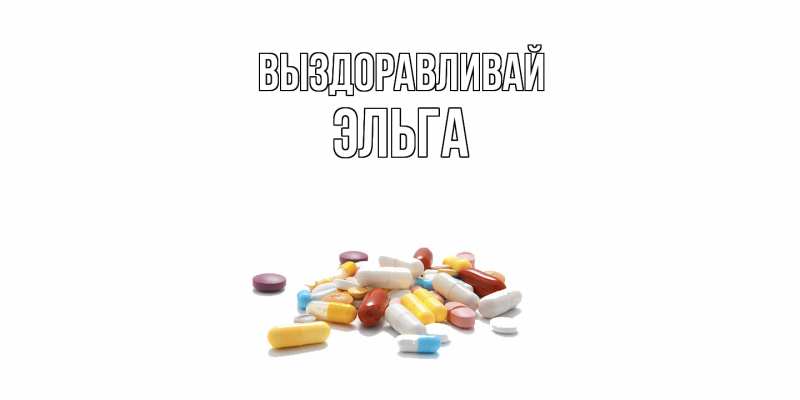 Картинка Выздоравливай, Эльга