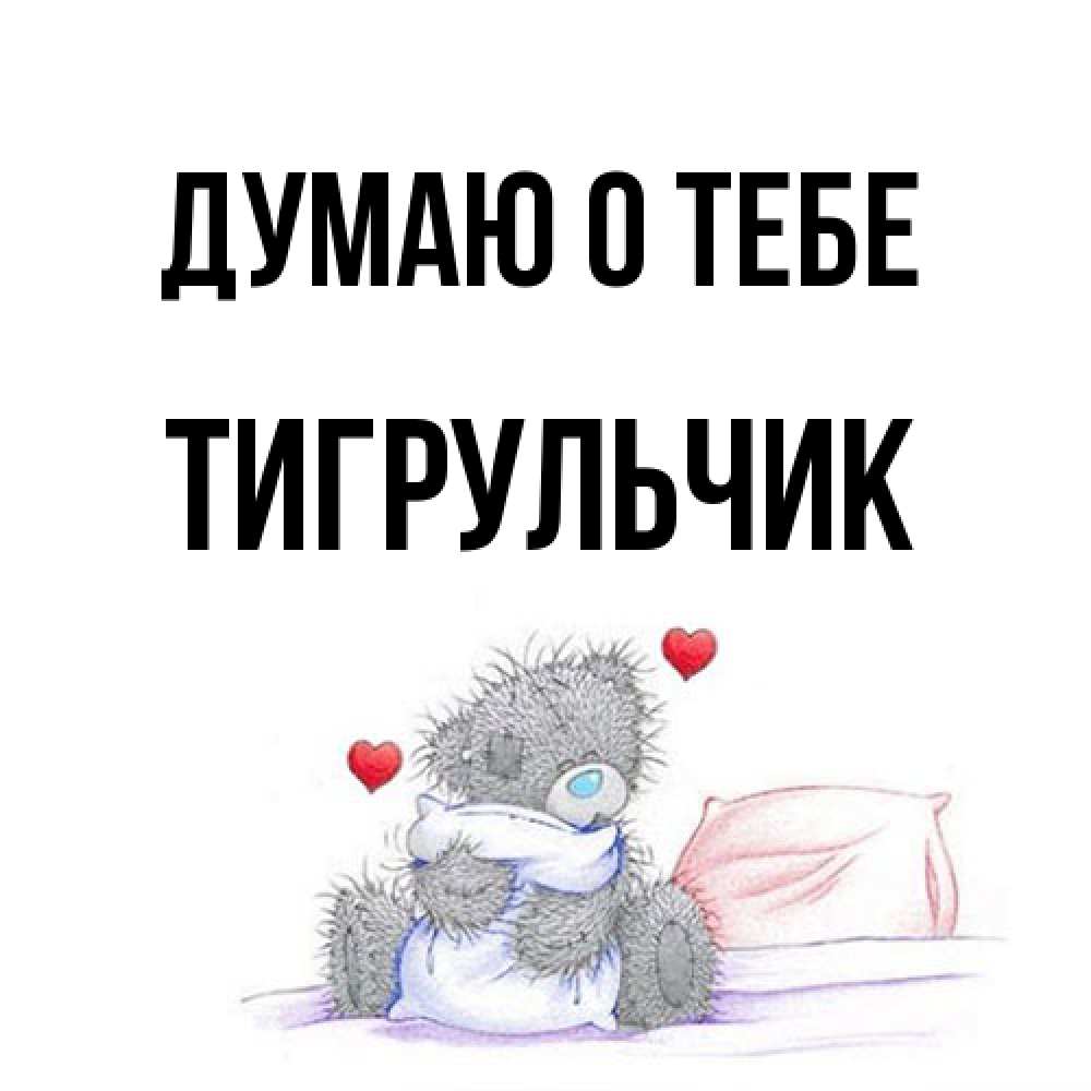 Открытка на каждый день с именем, Тигpульчик Думаю о тебе мишка на кровати Прикольная открытка с пожеланием онлайн скачать бесплатно 