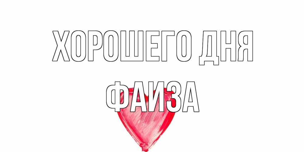 Открытка на каждый день с именем, Фаиза Хорошего дня прекрасного дня любимой Прикольная открытка с пожеланием онлайн скачать бесплатно 