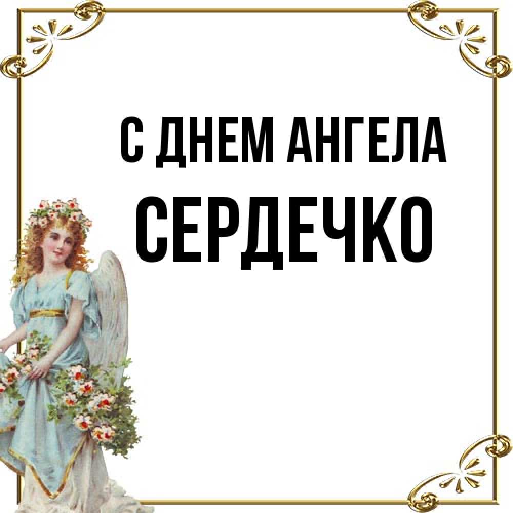 Открытка на каждый день с именем, сердечко С днем ангела с именинами от девушки ангела Прикольная открытка с пожеланием онлайн скачать бесплатно 