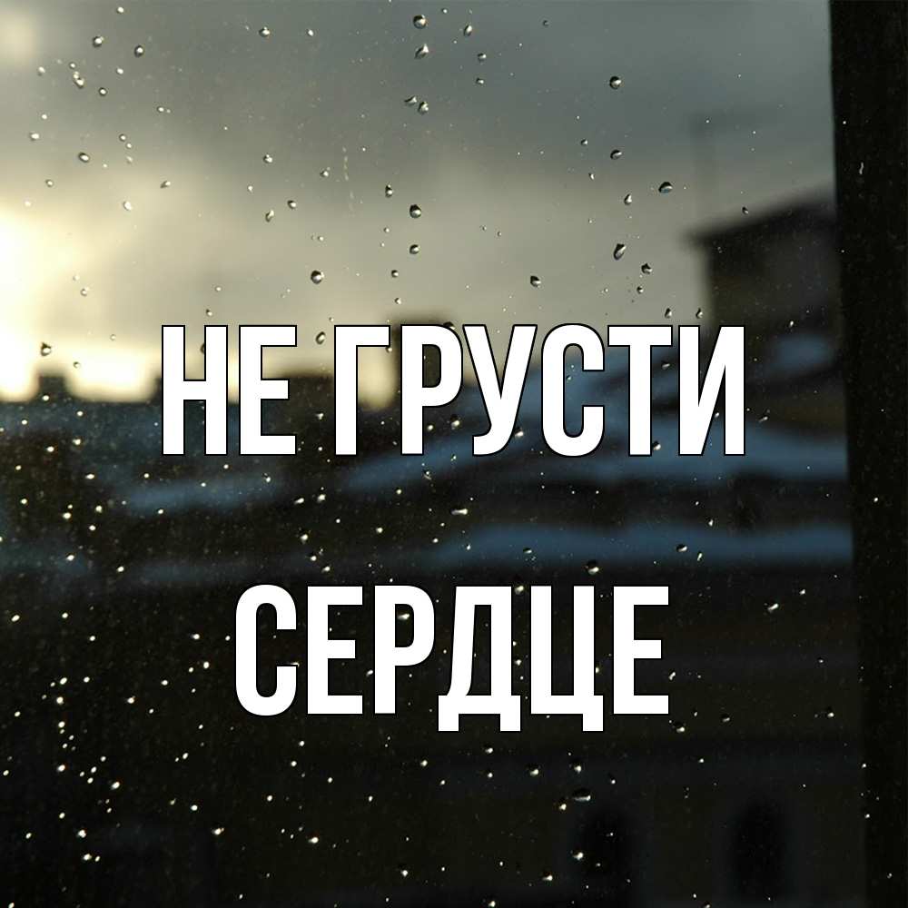 Открытка на каждый день с именем, сердце Не грусти вид на крыши Прикольная открытка с пожеланием онлайн скачать бесплатно 