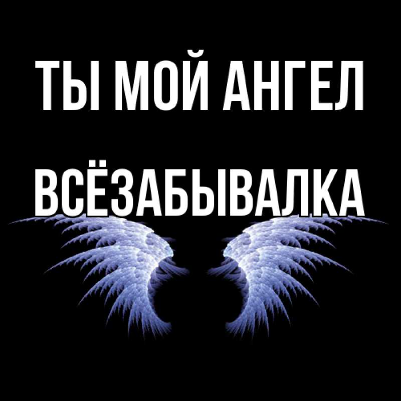 Картинка Ты мой ангел, Всёзабывалка