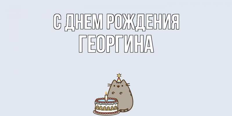Картинка С днем рождения, Георгина