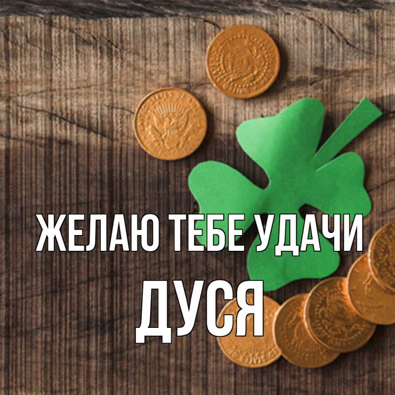 Картинка Желаю тебе удачи, Дуся