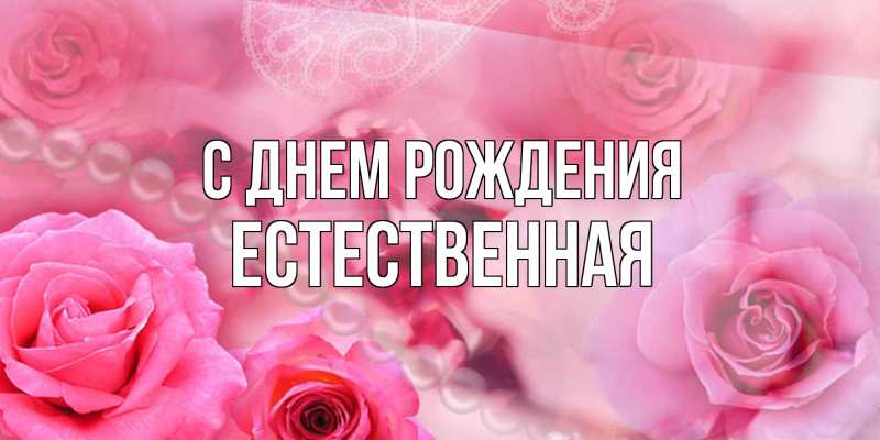 Картинка С днем рождения, Естественная