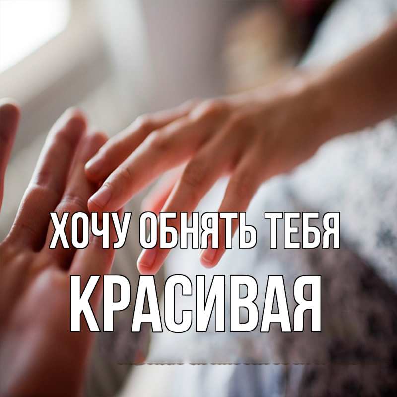 Картинка Хочу обнять тебя, Красивая
