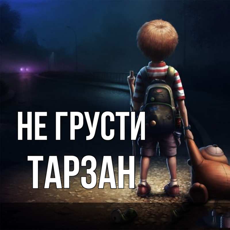 Картинка Не грусти, Тарзан