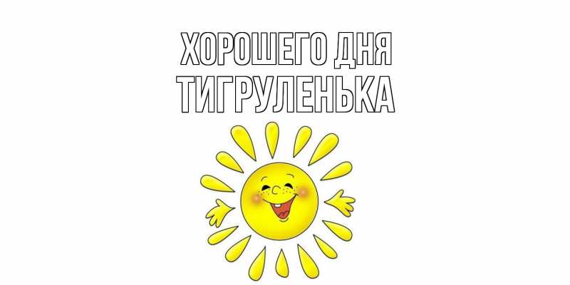 Картинка Хорошего дня, Тигpуленька