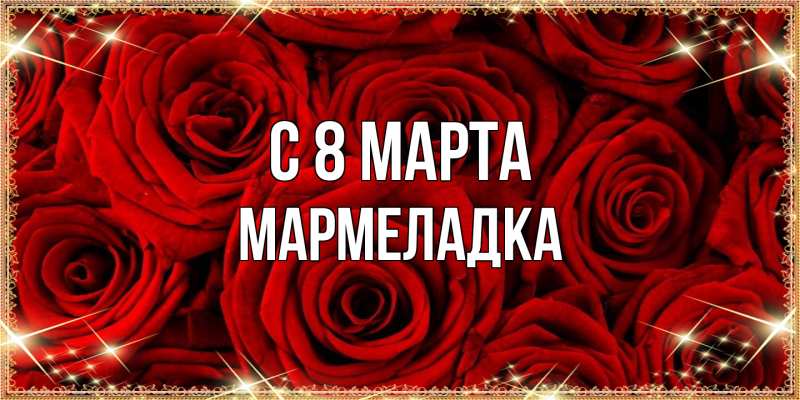 Картинка C 8 МАРТА, мармеладка