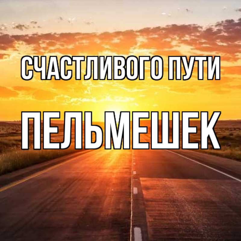 Картинка Счастливого пути, пельмешек