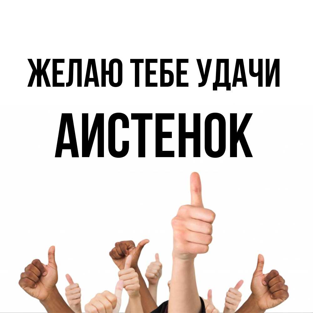 Открытка на каждый день с именем, аистенок Желаю тебе удачи молодцом Прикольная открытка с пожеланием онлайн скачать бесплатно 