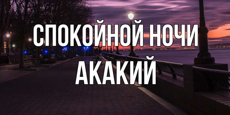 Картинка Спокойной ночи, Акакий