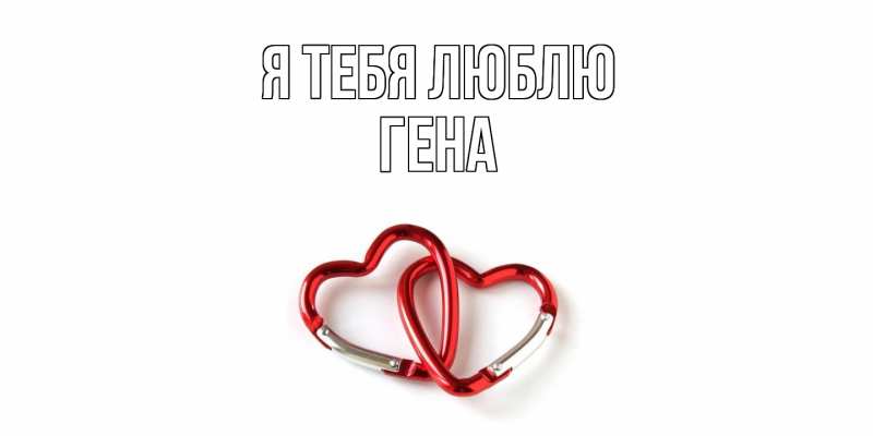 Картинка Я тебя люблю, Гена