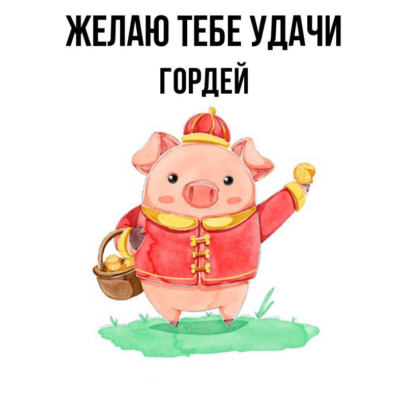 Картинка Желаю тебе удачи, Гордей