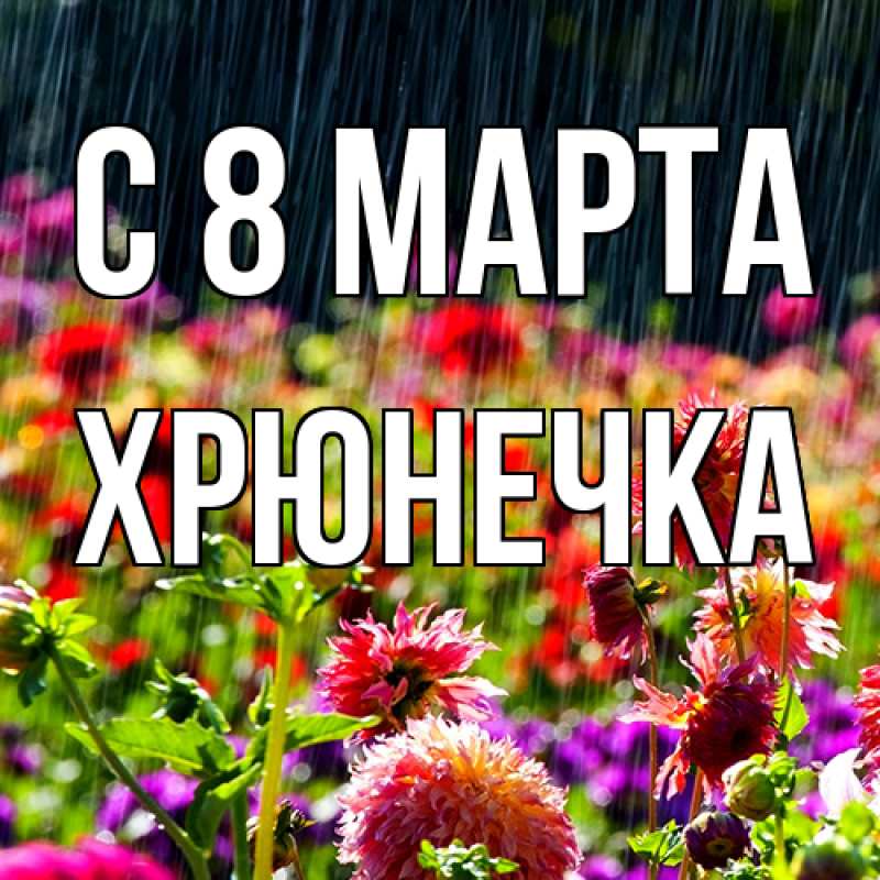 Картинка C 8 МАРТА, Хрюнечка