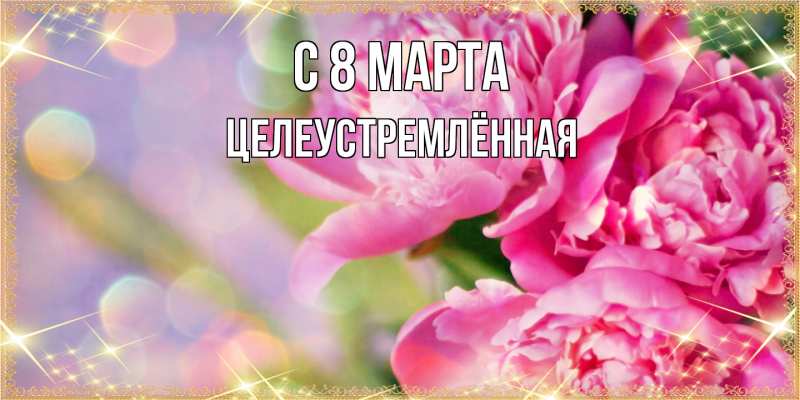 Картинка C 8 МАРТА, Целеустремлённая